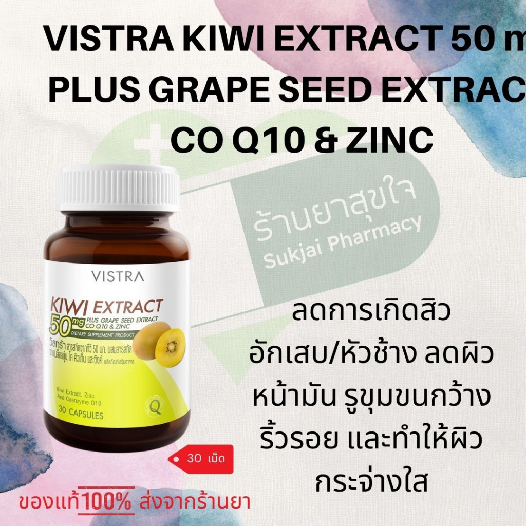 Vistra Kiwi Extract 50mg Plus Grape Seed, CO Q10 & Zinc 30 เม็ด