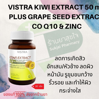 Vistra Kiwi Extract 50mg Plus Grape Seed, CO Q10 &amp; Zinc 30 เม็ด