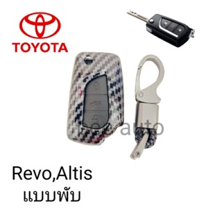 เคสกุญแจรถยนต์รุ่น Toyota Revo กุญแจพับ,Altis พร้อมพวงกุญแจ