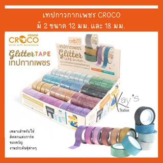 CROCO ครอคโค่ เทปกลิตเตอร์ Glitter Tape เทปกากเพชร กาวในตัว เหมาะสำหรับงานตกแต่งต่างๆ ยาว 5 เมตร