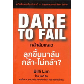 Chulabook(ศูนย์หนังสือจุฬาฯ) |C111หนังสือ9786169425700กล้าล้มเหลว (DARE TO FAIL)