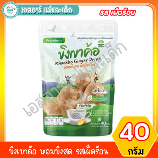 ขิงเขาค้อ หอมขิงสด รสเผ็ดร้อน 40 กรัม รสเผ็ดร้อน