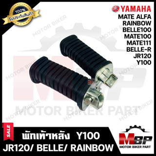 พักเท้าหลัง (1คู่) สำหรับ  YAMAHA Y100/ JR120/ BELLE-R/ BELLE100/ RAINBOW/ MATE100/ MATE111/  MATE ALFA - ยามาฮ่า วาย100