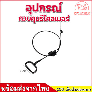 อุปกรณ์ควบคุมรีไคลเนอร์ (สายห่วง)  อุปกรณ์ควบคุม สายควบคุมรีไคลเนอร์