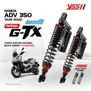 G-TX รุ่นใหม่ล่าสุดจาก YSS SUSPENSION สำหรับรุ่น HONDA ADV 350 ปี 2022 ขึ้นไป