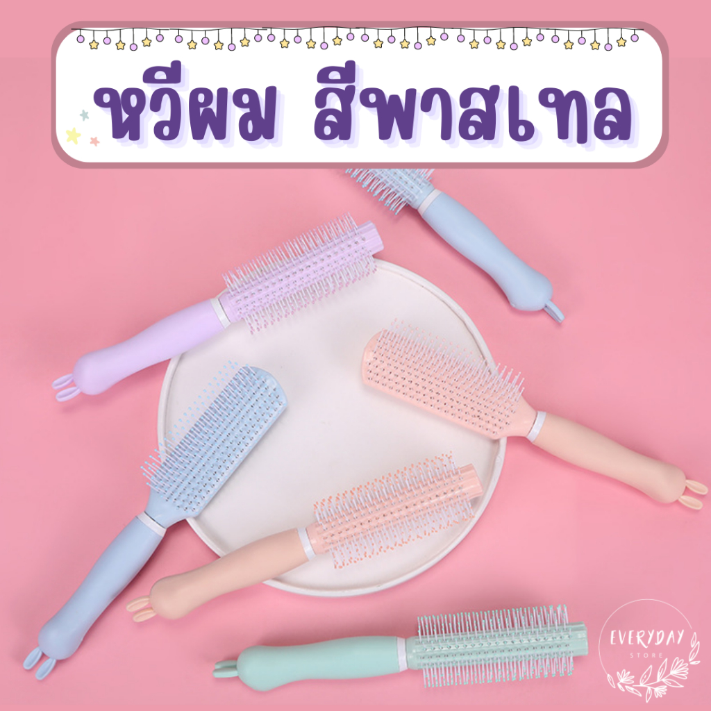 หวี แปรงหวีผม โรลม้วนผม พกพา สีสันสดใส ด้ามจับถนัดมือ