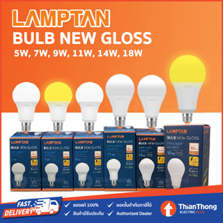 Lamptan หลอดไฟ แลมป์ตัน LED Bulb Gloss 5W,7W,9W,11W,14W ขั้ว E27