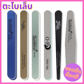 !ถูกที่สุด! Nailfile ตะไบ ตะไบเล็บ (ขายแยกชิ้น) บัฟ ตะไบหยาบ ตะไบขัดเงา ตะไบบาง ตะไบเตรียมหน้าเล็บ ตะไบทรง