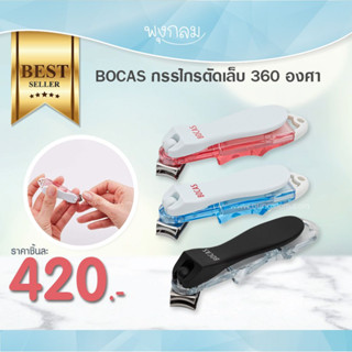 BOCAS กรรไกรตัดเล็บ 360 องศา