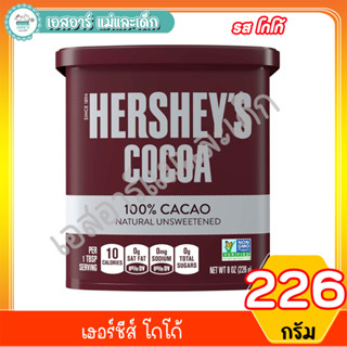 เฮอร์ชีส์ โกโก้ 226 กรัม