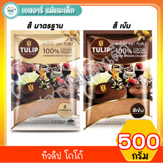 ทิวลิป โกโก้ 500 กรัม -สีมาตรฐาน  -สีเข้ม