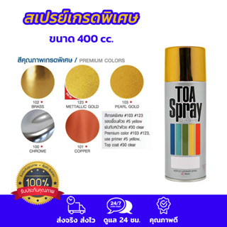 TOA SPRAY ทีโอเอ สีสเปรย์ เกรดพิเศษ (400 cc) สีทอง ทอง ทองแดง โครเมี่ยม Gold Chrome Copper Brass