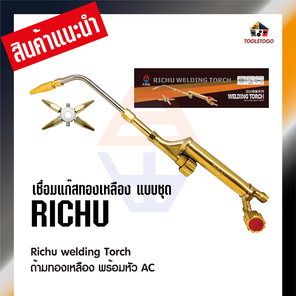 RICHU ชุดเชื่อมแก๊ส ยี่ห้อ Richu welding Torch ด้ามทองเหลือง พร้อมหัว AC เชื่อมแก๊ส เครื่องมือช่าง ชุดเชื่อม รอยต่อ