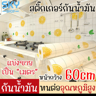 SKY สติ๊กเกอร์กันน้ำมัน หน้ากว้าง 60cm แบ่งขายเป็นเมตร กันน้ำมันกระเด็น กันสกปรก ฟิล์ม สำหรับติดผนัง เช็ดทำความสะอาดง่าย