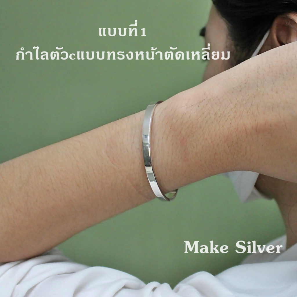 MaKe Silver กำไลข้อมือเงินแท้ 92.5% กำไลข้อมือรูปทรงตัวcหน้าตัดแบน กำไลข้อมือรูปทรงตัวcทรงมน แถมฟรีน้ำยาล้างเงิน 30ml