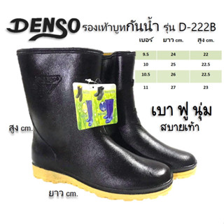 รองเท้าบูท รองเท้ากันน้ำ denso "นุ่ม เบา สบายเท้า" ด้วยเทคโนโลยีเฉพาะของเดนโซ่ (D-222)Denso