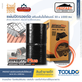 PROFAST แผ่นปิดรอยต่อ 30x1000 ซม. (ยาว 1 เมตร) เทปซีล เทปบิทูเมน เทปกันรั่วซึม อเนกประสงค์ แผ่นปิดรอยต่อ DRYTECH PLUS