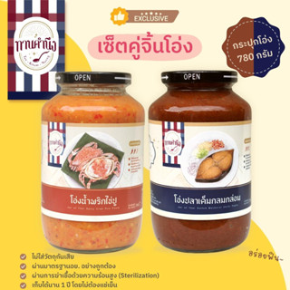 [Exclusive items เซ็ตคู่จิ้นโอ่ง] น้ำพริกไข่ปู 1 กระปุกโอ่ง (780g) + ปลาเค็มกลมกล่อม 1 กระปุกโอ่ง (780g)