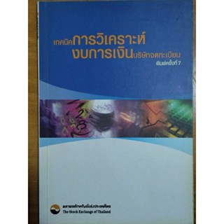เทคนิคการวิเคราะห์งบการเงินในบริษัทจดทะเบียน/หนังสือมือสองสภาพดี