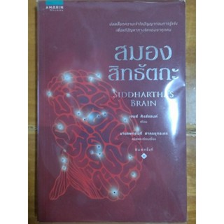 สมองสิทธัตถะ/เจมส์ คิงแลนด์/หนังสือมือสองสภาพดี