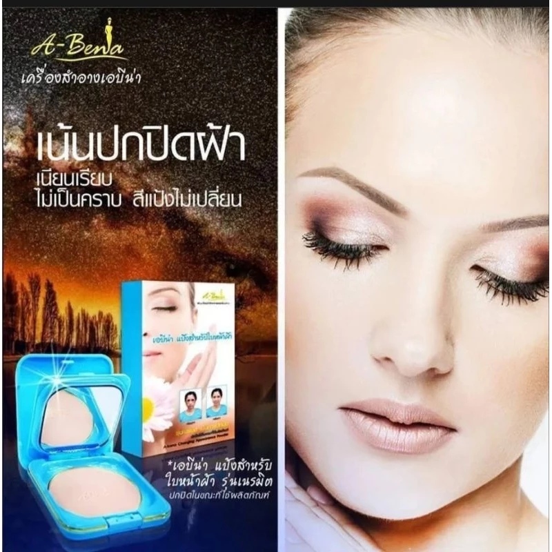 แป้งA-Bena เอบีน่า ตลับจริงตลับฟ้า แป้งทาหน้าเน้นปกปิดฝ้า abenaแป้งสำหรับใบหน้าฝ้า ขนาด 10.5 กรัม เบอร์ #01 และ #02