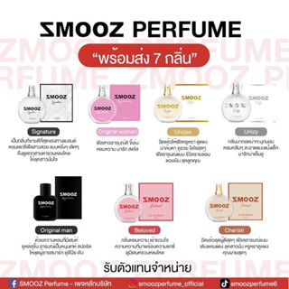 น้ำหอมSmooz ส่งฟรี!!