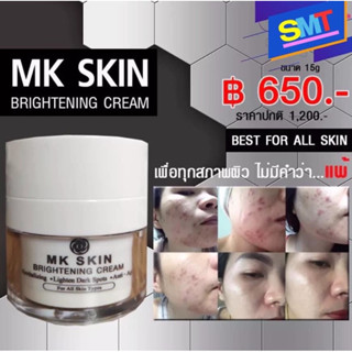 ครีม MK SKIN BRIGHTENING ครีมที่ช่วยฟื้นบำรุงผิวที่เกิดจากอาการแพ้คนเป็นสิว ผิวแพ้ฃ่ายใช้ได้ ช่วยทำให้ผิวแข็งแรง