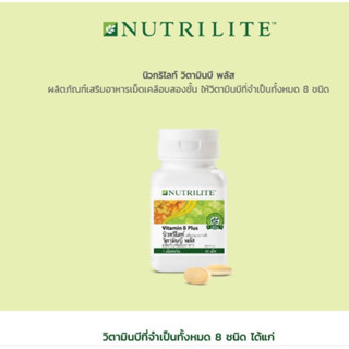 วิตามินบี พลัส นิวทริไลท์ Vitamin B plus 60 เม็ด