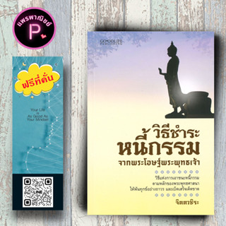 หนังสือ ราคา 99 บาท วิธีชำระหนี้กรรม จากพระโอษฐ์พระพุทธเจ้า : กรรม ศาสนาพุทธ หลักธรรมคำสอน การแก้กรรม