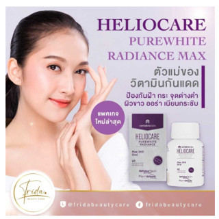 ส่งฟรี!！！ Heliocare Purewhite Radiance Max วิตามินกันแดด ขาวใสออร่า pure white เพียวไวท์