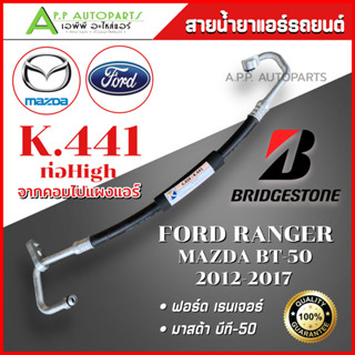 ท่อแอร์ Bridgestone Ford RANGER / Mazda BT-50 ปี2012-2017 ท่อ High คอมแอร์-แผงแอร์ (K441) ฟอร์ด เรนเจอร์ มาสด้า บีที-50