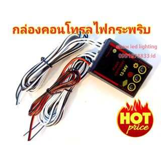 ชุดกล่องปรับสเต็ปการกระพริบ  กล่องสเต็บไฟไซเรน 12 V-24V ( พร้อมสายออก 4 เส้น) กล่องคอนโทรลไฟกระพริบ สำหรับไฟไซเรน หรือไฟ