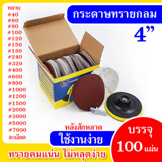 กระดาษทรายกลม4นิ้ว หลังสักหลาด กระดาษทราย ตัวจับกระดาษทราย กระดาษทรายกลม ที่ขัด ขัดไม้ เหล็ก เครื่องขัด ขัด