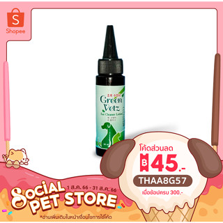 ใหม่ Green Vetz โลชั่น ล้างหู สุนัข แมว สูตรสมุนไพรไทย  50 mL