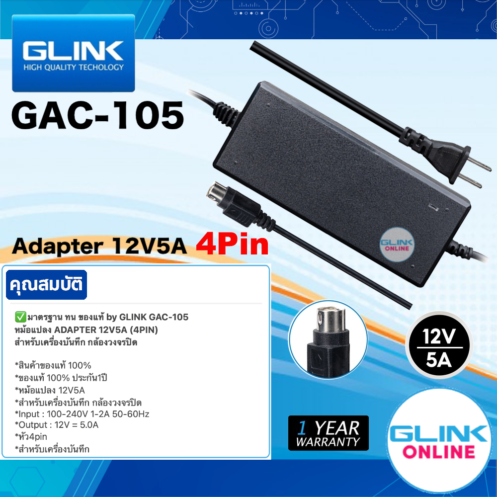 ✅มาตรฐาน GLINK GAC-105 หม้อแปลง ADAPTER 12V 5A 4PIN สำหรับเครื่องบันทึก กล้องวงจรปิด For NVR DVR GAC105