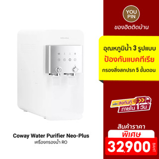 Coway Water Purifier Neo-Plus เครื่องกรองน้ำ RO น้ำ 3 อุณหภูมิ WQA / NSF (ฟรีบริการ 1 ปี)