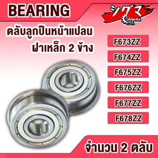 F673ZZ F674ZZ F675ZZ F676ZZ F677ZZ F678ZZ ตลับลูกปืนหน้าแปลนขนาดเล็ก Flange Ball Bearing ฝาเหล็ก 2 ข้าง ลูกปืน