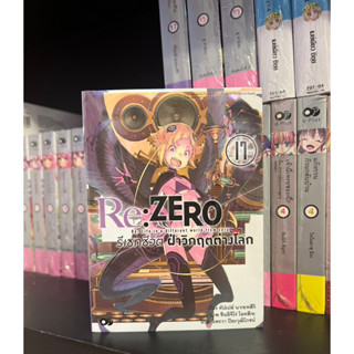 Re : Zero รีเซทชีวิต ฝ่าวิกฤตต่างโลก เล่ม 17