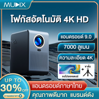 MUDIX HP60 7000 ลูเมน 4K HD+CPU 8GB เครื่อง ฉาย โปรเจคเตอร์ 4k มินิโปรเจคเตอร์ วันเกิด xiaomi Projector mini โปรเจคเตอร์มือถือ เครื่องฉายโปรเจคเตอร์