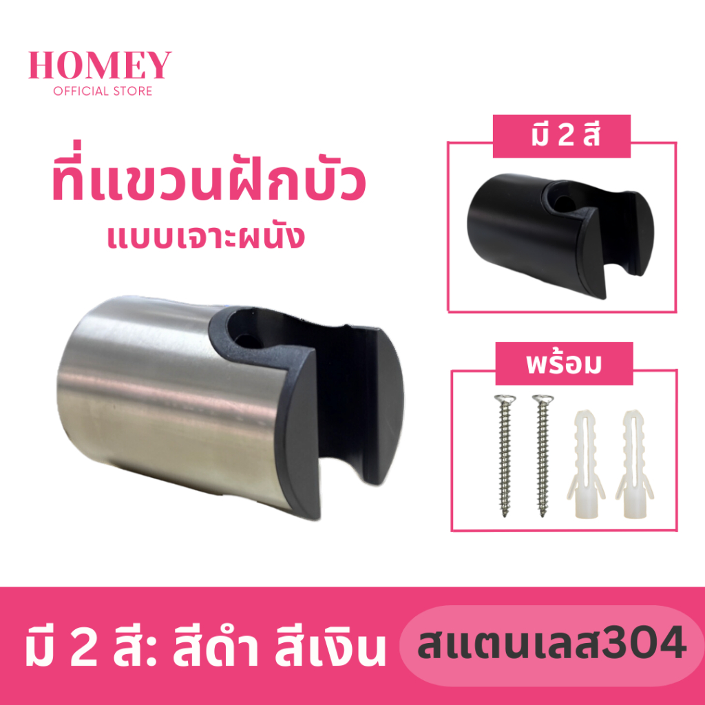 ที่แขวนฝักบัวอาบน้ำ ที่แขวนสายชำระ ขาแขวนฝักบัว ที่ยึดฝักบัว ที่แขวนสแตนเลส304 ไม่เป็นสนิม