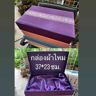 [มือ1มีตำหนิขายถูกๆ] ลด50% กล่องของขวัญ กล่องผ้าไหมไทย ขนาดใหญ่ มีผ้าไหมบุด้านใน มีจำกัด