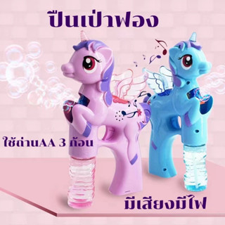 ✨รองรับปลาค็อด🎉ปืนเป่าฟอง ม้ายูนิคอน มีไฟ ฟองเยอะ สะใจ แถมน้ำยาเป่าฟอง 2 ขวด เป่าฟอง // สินค้าได้ตามรูป แน่นอน