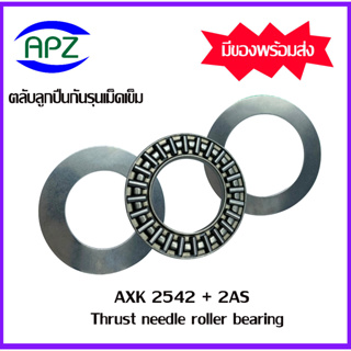 AXK2542+2AS ตลับลูกปืนกันรุนเม็ดเข็ม ( Needle roller thrust bearings ) AXK 2542+2AS  จำนวน 1 ตลับ จัดจำหน่ายโดย Apz