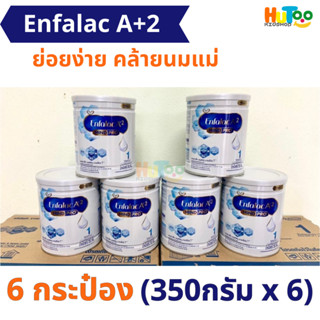 Enfalac A+2 สูตร 1 ‼️ยกลัง 6 กระป๋อง (350 กรัม/กระป๋อง) สูตรพรีเมี่ยมย่อยง่ายคล้ายนมแม่ สำหรับทารกแรกเกิด-1 ปี