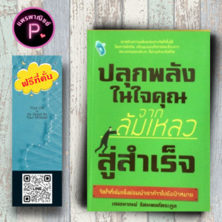 หนังสือ ราคา 145 บาท ปลุกพลังในใจคุณ จากล้มเหลวสู่สำเร็จ : จิตวิทยา การพัฒนาตนเอง ความสำเร็จ