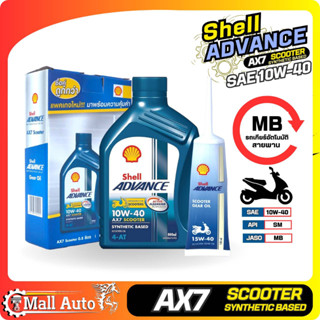 น้ำมันเครื่อง มอเตอร์ไซค์ Shell AX7 Scooter 10W-40 ขนาด 0.8 ลิตร + น้ำมันเฟืองท้าย 120ml. API SM JASO MB