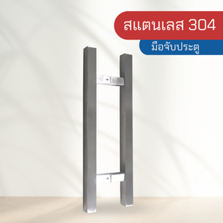 มือจับประตู ที่จับประตู แบบเหลี่ยม สแตนเลสเกรด 304 รุ่น FG-290A ขนาด 25*25*400