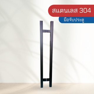 มือจับประตู  ที่จับประตู มือจับสแตนเลส 304 สีดำ แบบเหลี่ยม รุ่น FG-290A ขนาด 30*30*800