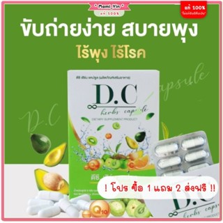 ส่งฟรี !! 1 แถม 2 ดีซีเฮิร์ปแคปซูล ( DC.HERBS Capsule Detox ) ลดพุง ขับของเสีย ขับไขมัน ปรับสมดุลการขับถ่าย กินหนัก