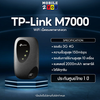 TP LINK M7000 MR100 Pocket WiFi M7000 ตัวแรง Router พอคเก็ต ไวไฟ ใส่ได้ทุกซิม พกพา เร้าเตอร์